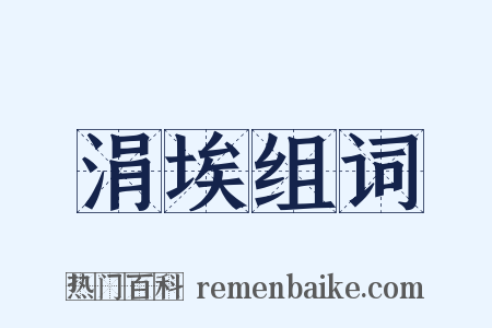 涓埃组词是什么意思的图片